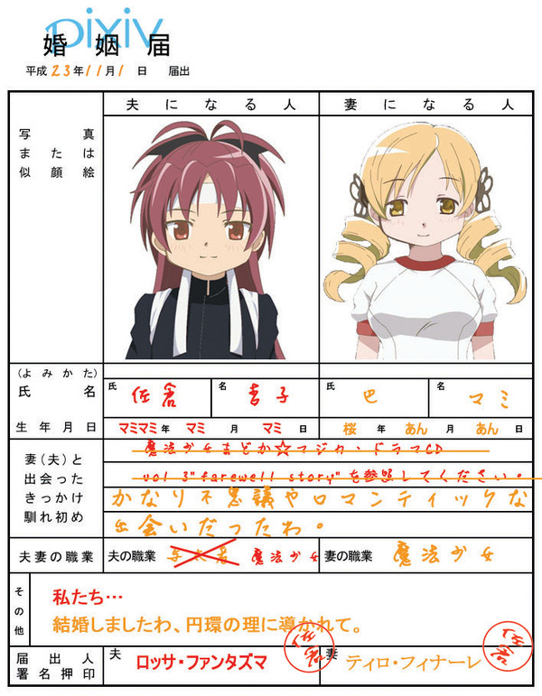 マミあん婚姻届