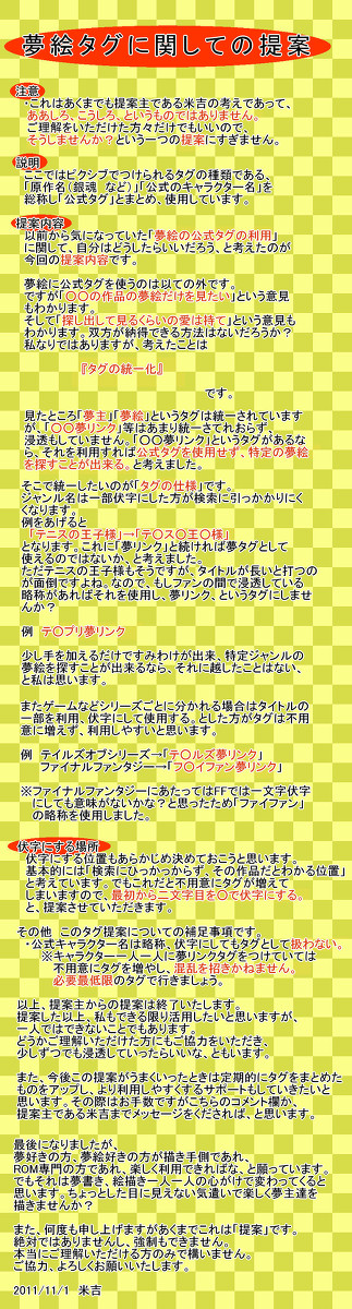 【夢絵タグについての提案】※PC向け