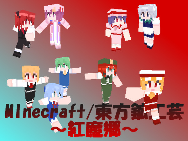 【東方】紅魔郷スキン詰め合わせ【Minecraft】