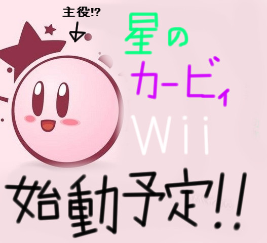 星のカービィWii始動予定!!