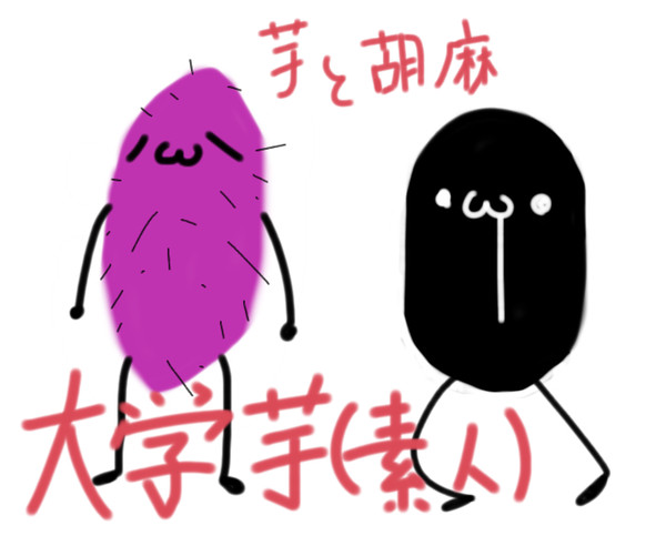芋と胡麻で大学芋(素人)