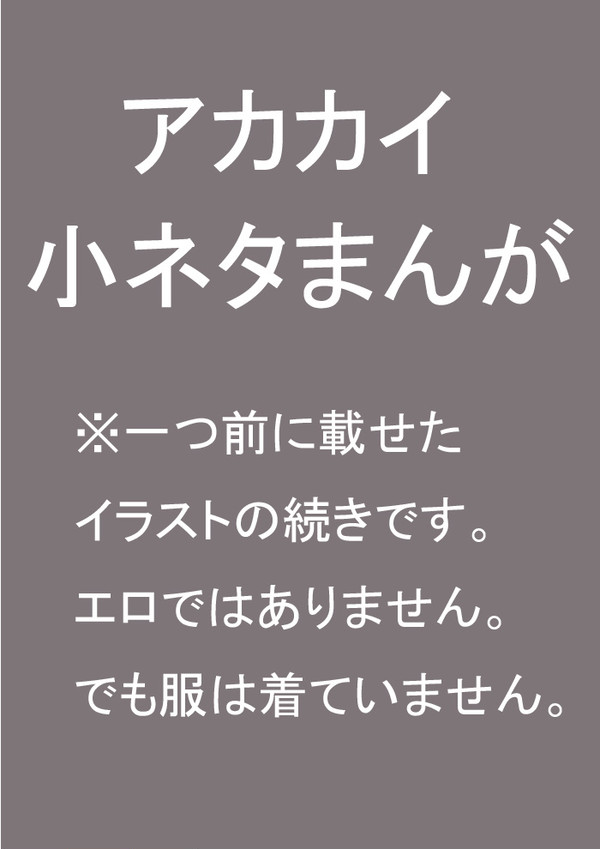 アカカイ練習絵の小ネタ