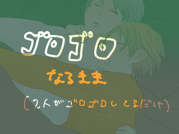 【腐向け】ゴロゴロなるまま