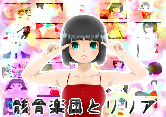 骸骨楽団とリリア【PVつけてみた】