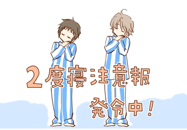 2度寝注意報発令中!