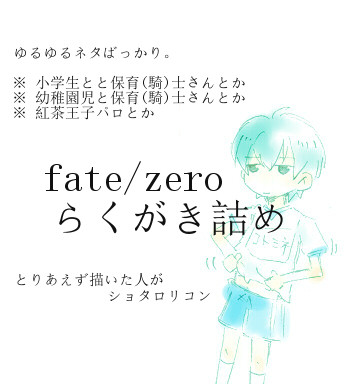 fate/zero らくがき詰め