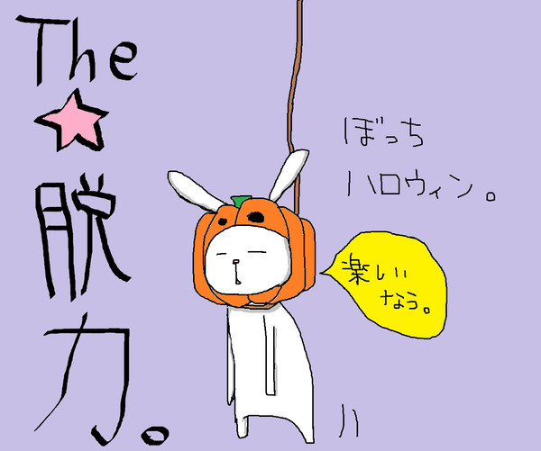 ぼっちはろうぃん