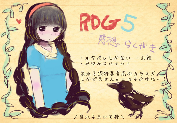 RDG５巻感想らくがき