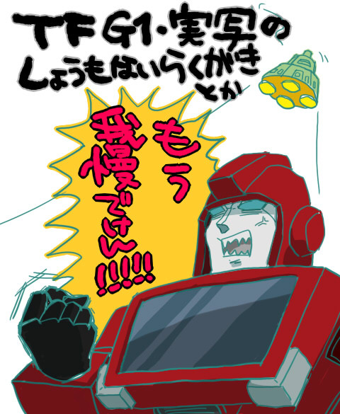 TF初代・実写らくがきまとめ