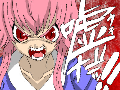 嘘だああああ！！