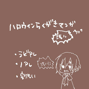 【腐】遅刻ハロウィンらくがき漫画【ラビアレ】