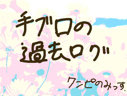 手ブロ　ログ