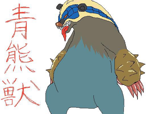 アオアシラ
