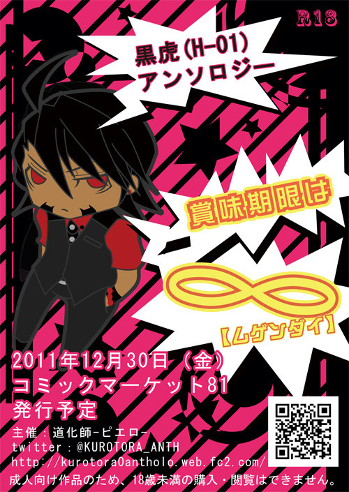 黒虎アンソロジー告知チラシ