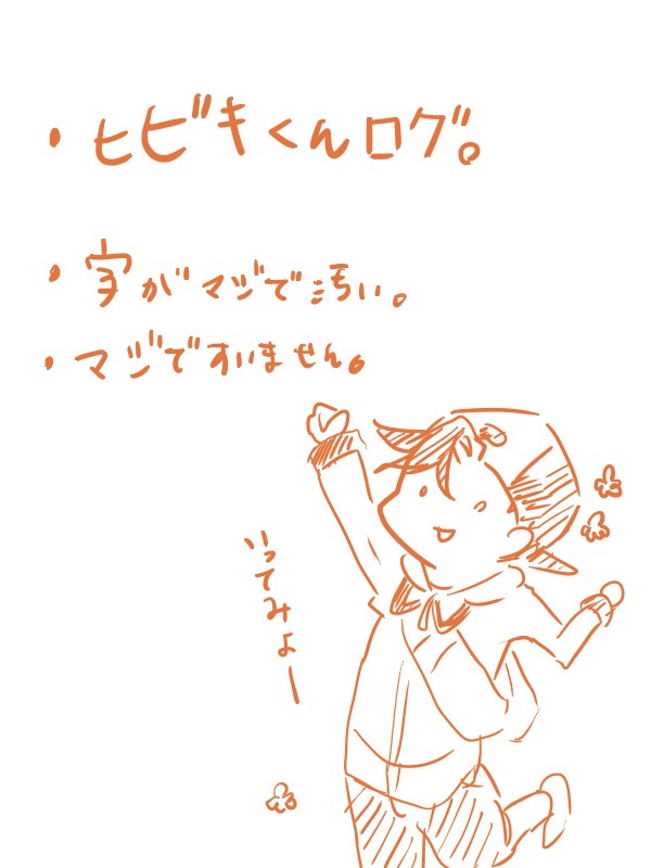 ヒビキくんログ