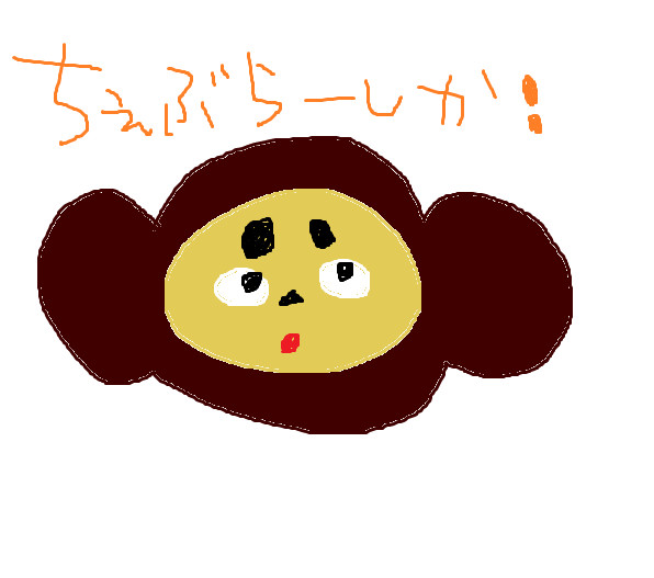チェブラーシカ