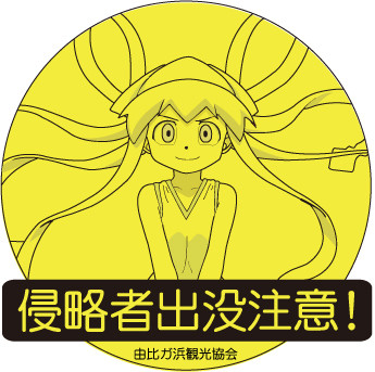 侵略者出没注意！