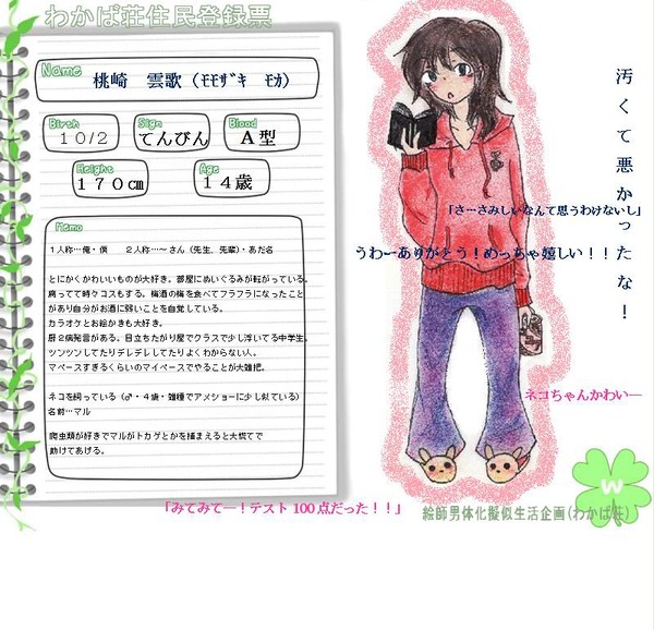 【キャラシート】 桃崎 雲歌 【406号室】