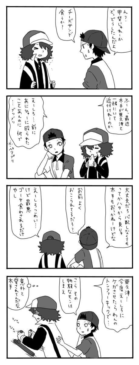 甲斐くんと宍戸
