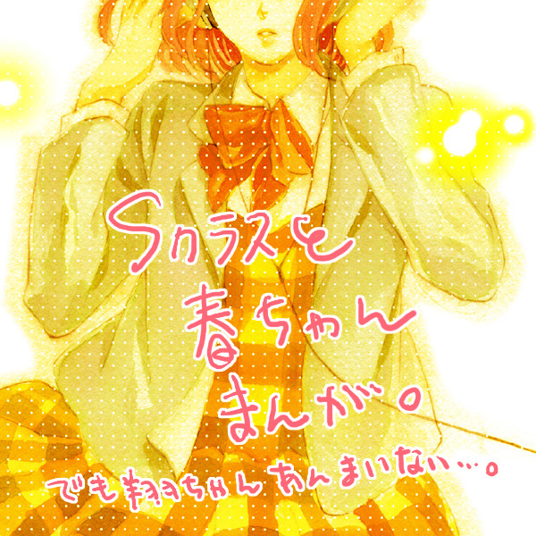 Sクラスと春ちゃん