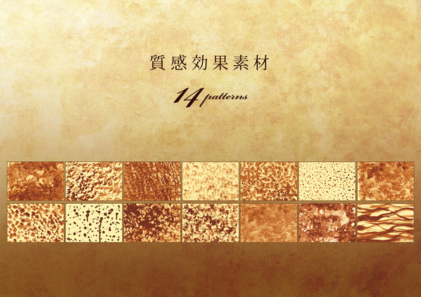 質感効果素材 14patterns