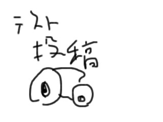 テスト投稿