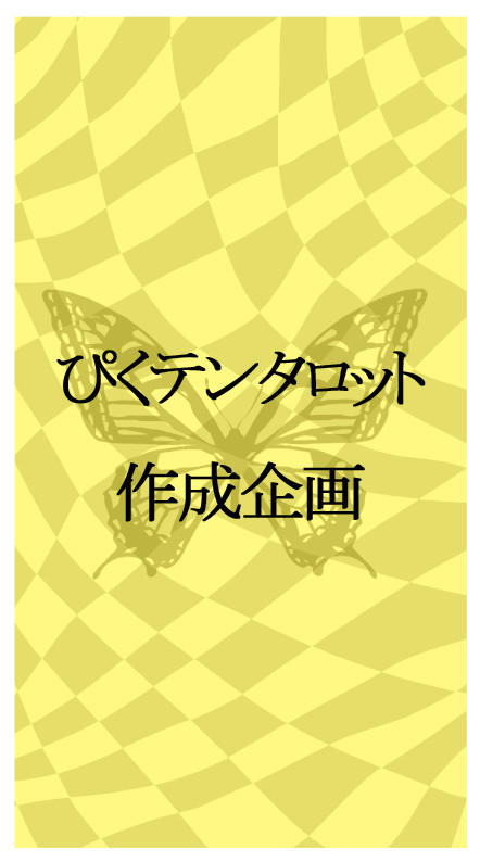 【ぴくテン】ぴくテンタロット作成企画【企画内企画目録】募集終了