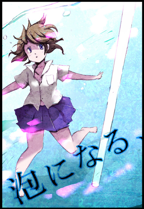 泡になる、