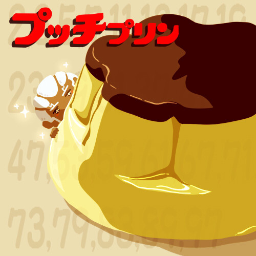 プッチ プリン