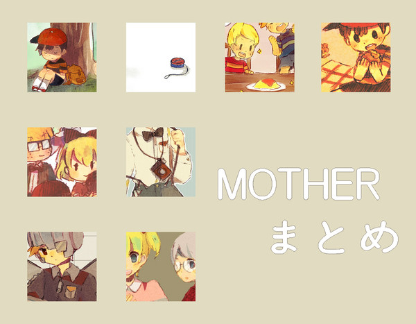 MOTHERまとめ