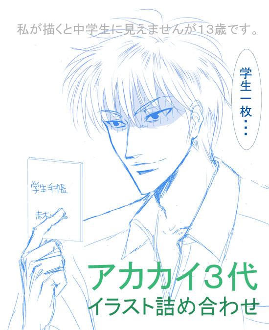 アカカイ３代詰め合わせ（イラスト）
