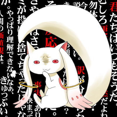 毒キュゥべえ
