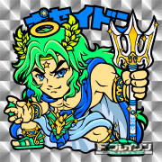 ポセイドン