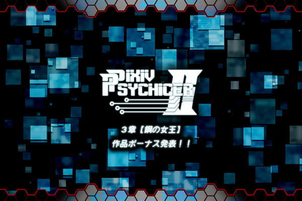 【いまさら】3章作品ボーナス発表!【ピクサイⅡ公式】