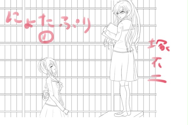 にょたぷり１・塚不二編