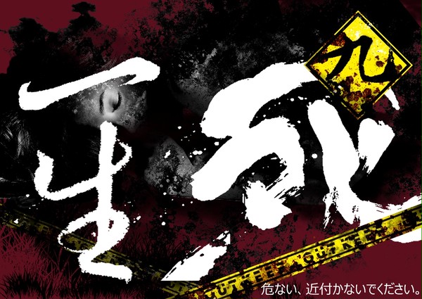 九死一生