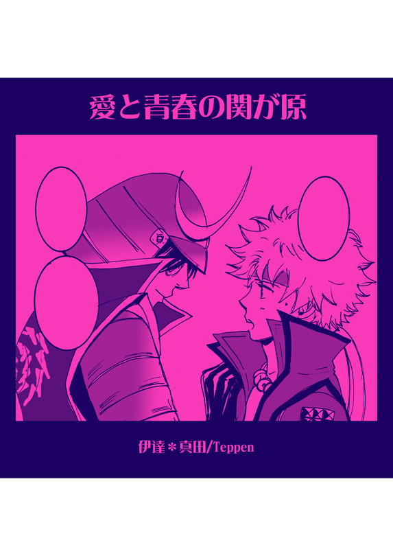 愛と青春の関ケ原（ダテサナ）