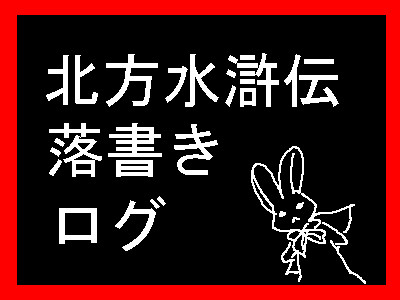 北方水滸伝落書きログ