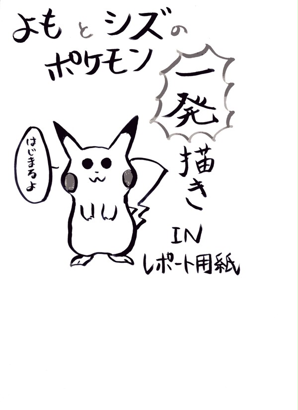 よもとシズのポケモン一発描き