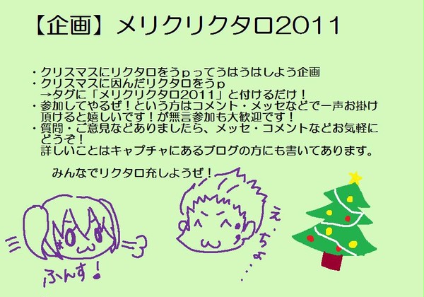 【企画】メリクリクタロ2011
