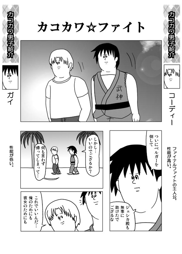 カッコカワイイファイナルファイト