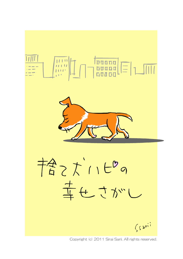 捨て犬ハピの幸せさがし