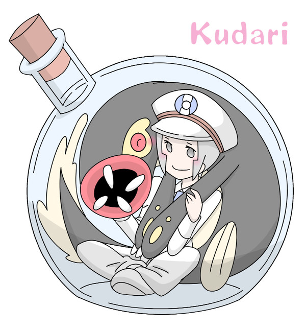 瓶詰クダリ
