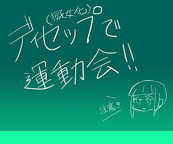 ディセップ系女子による運動会