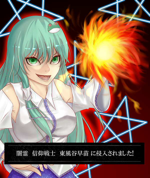 「闇霊　東風谷早苗　に勧誘されました！」　Ｅ：呪術の火＋９９