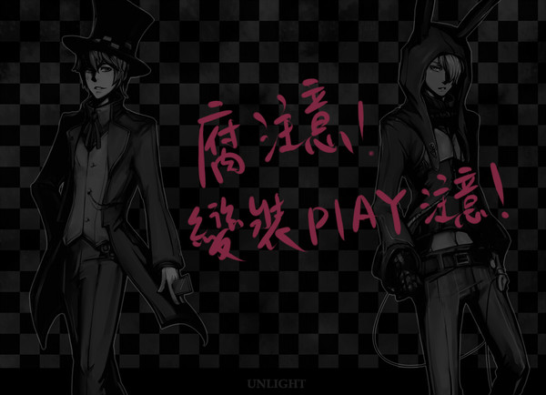 【腐】UL變裝play