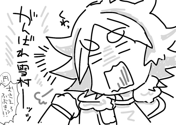 いきおいで…