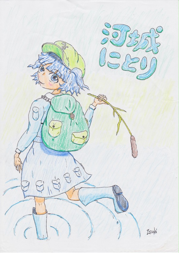 習作・にとり