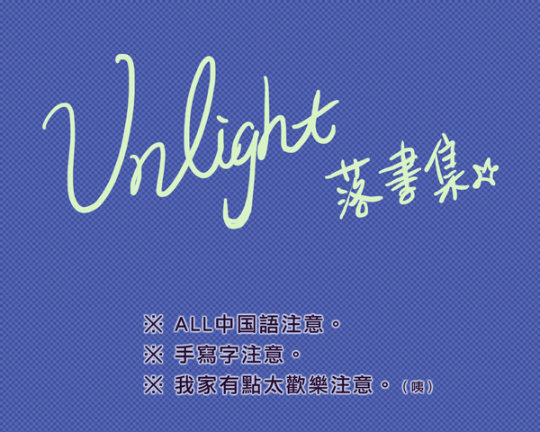 【UL】落書集