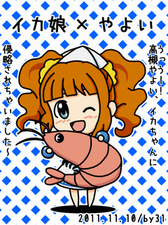 侵略！イカやよい